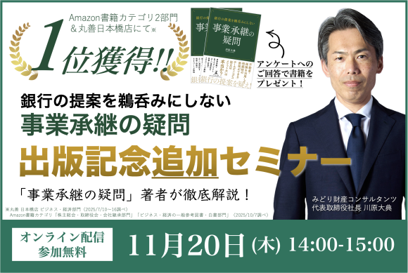 【1位獲得！】「銀行の提案を鵜呑みにしない 事業承継の疑問」出版記念追加セミナー