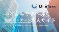 ハイキャリアへ導く長期インターン求人サイト「U-inTern(ユーインターン)」