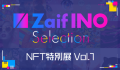 「Zaif INO Selection NFT特別展Vol.1」に、新たに３名のクリエイターが参加！