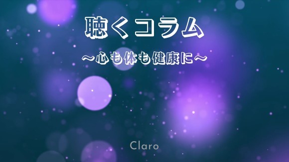 聴くコラム　Claro