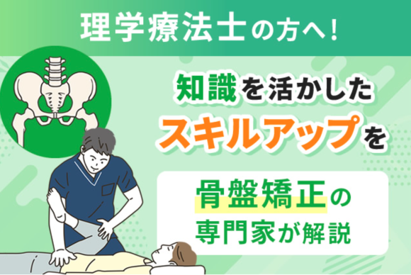 理学療法士向けに骨盤矯正を解説
