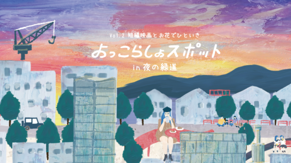 よっこらしょスポット