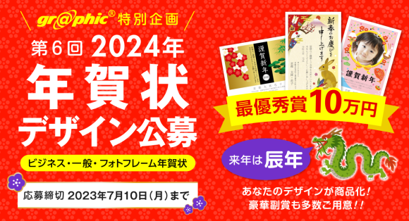 辰年の年賀状デザインを募集、受賞作品には豪華副賞を贈呈。ネット印刷