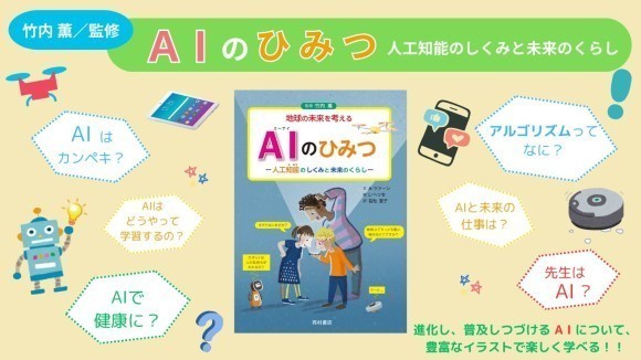 『AIのひみつ』（西村書店）