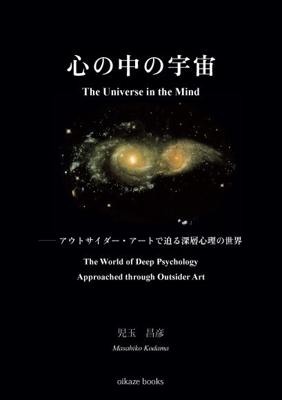 心の中の宇宙　――アウトサイダー・アートで迫る深層心理の世界