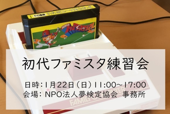初代ファミスタ練習会