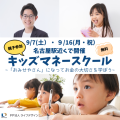 9月名古屋親子参加イベント「キッズマネースクール」~「おみせやさん」になってお金の大切さを学ぼう~