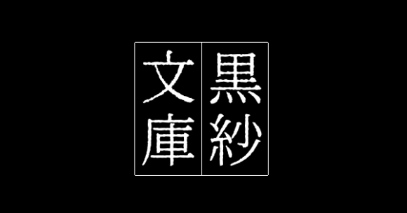 黒紗文庫