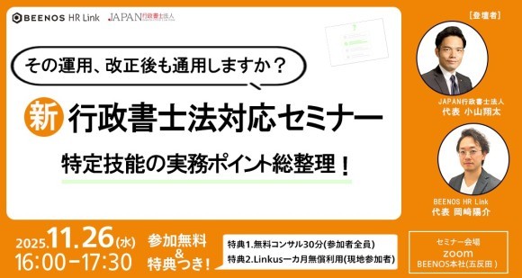 その運用、改正後も通用しますか？ 特定技能の実務ポイント総整理！新・行政書士法対応セミナー