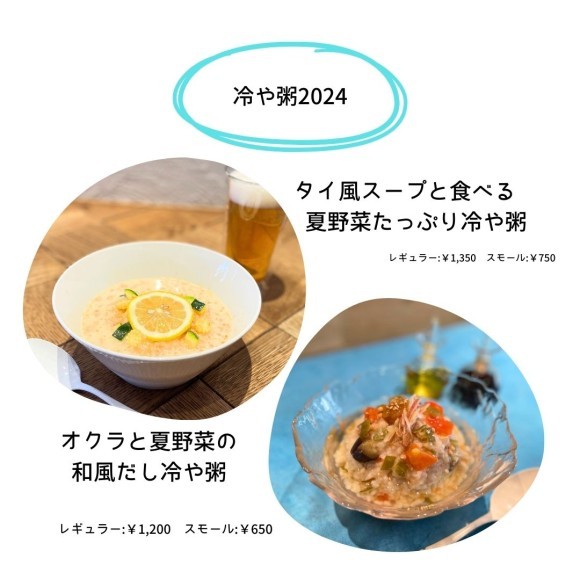 「タイ風スープと食べる 夏野菜たっぷり冷や粥」と「オクラと夏野菜の和風だし冷や粥」2種類の冷や粥