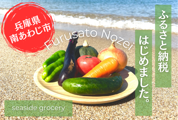 南あわじ市のふるさと納税に規格外野菜ボックスが登場