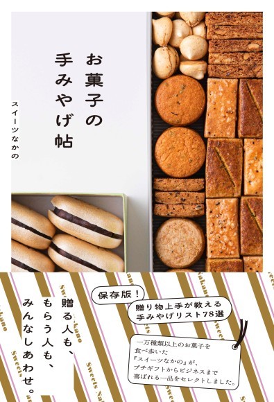 お菓子の手みやげ帖