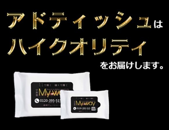 アドティッシュはハイクオリティのオリジナルウェットティッシュをお届けします。