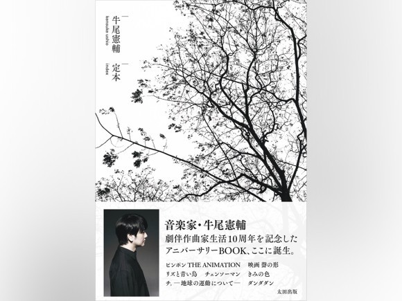 牛尾憲輔による初の公式ブック『定本』デザインイメージ