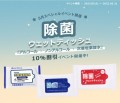 5月-オリジナル除菌ウェットティッシュ10％割引イベント開催