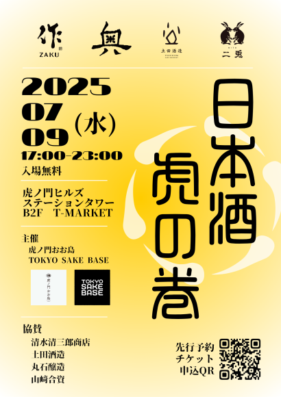 日本酒の“いま”を体感する一夜限りの特別イベント「日本酒虎の巻」