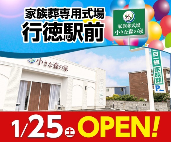 小さな森の家 行徳駅前 1/25オープン！