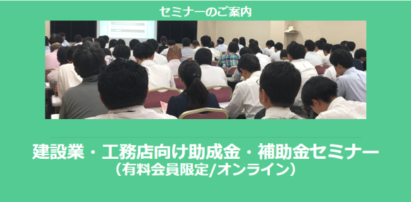 建設業・工務店向け助成金・補助金セミナー