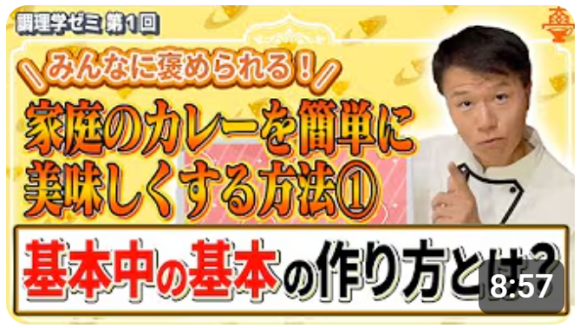 【YouTubeチャンネル「井上岳久のカレー大學学長ゼミ」国民食カレーを料理だけじゃない「会話ネタ」にすべく「調理学ゼミ」始動！「基本中の基本の作り方」を公開！メディアに愛好家に未知の発見と感動を提供