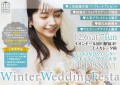 ブライズなび Winter Wedding Festa