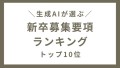 生成AIが選ぶ新卒募集要項ランキング