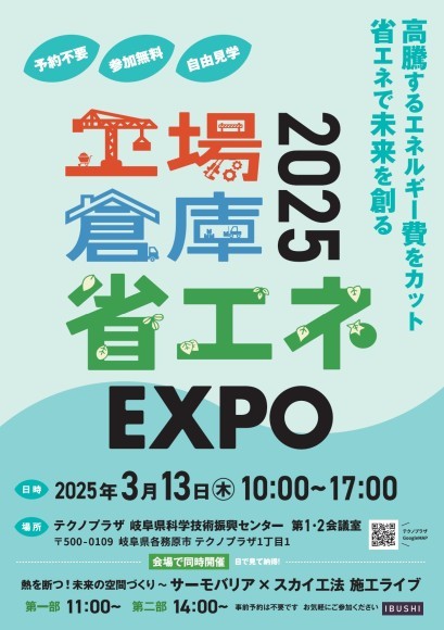 工場倉庫省エネEXPO2025