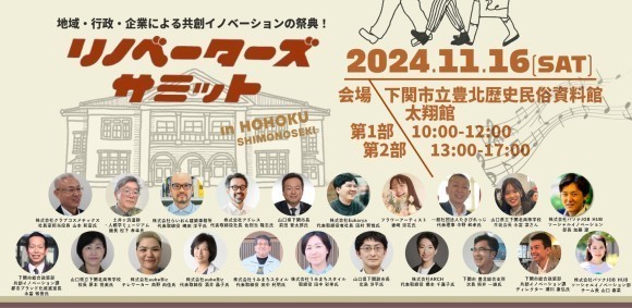 リノベーターズサミット2024in下関・豊北地域