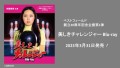 美しきチャレンジャー （ベストフィールド創立20周年記念企画 第1弾)