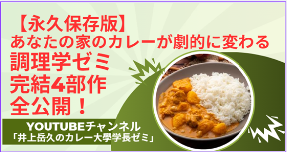 【永久保存版】あなたの家のカレーが劇的に変わる調理学ゼミ完結4部作を全公開【YouTubeチャンネル「井上岳久のカレー大學学長ゼミ」】で自宅カレーを感動レベルにするプロが密かに使う“調理の知恵”を公開