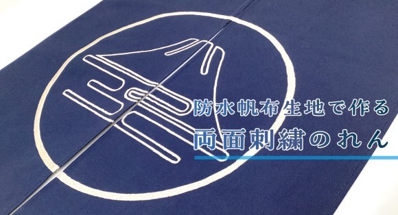 防水帆布生地で作る両面刺繍のれん