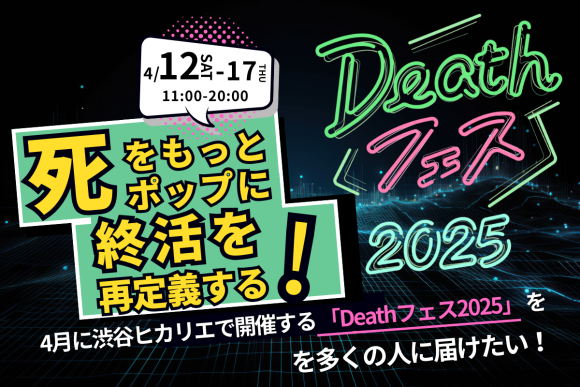 「Deathフェス2025」開催