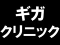 ギガクリニック