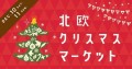 クリスマスマーケット