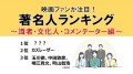 映画ファンが注目！著名人ランキング　～識者・文化人・コメンテーター編～