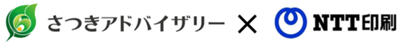 さつきアドバイザリー×NTT印刷 業務提携