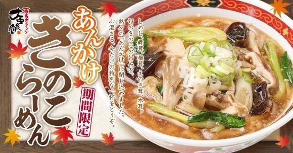 喜多方ラーメン 大安食堂『あんかけきのこらーめん』
