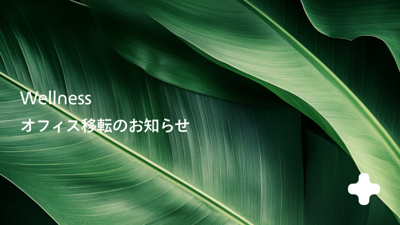 オフィス移転のお知らせ