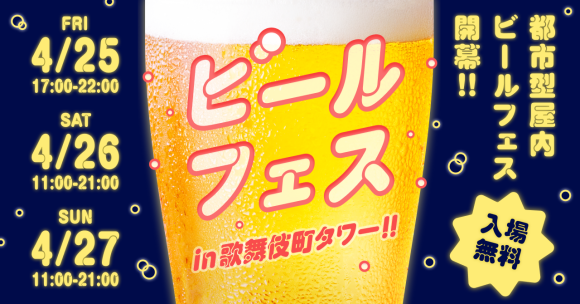ビールフェスin歌舞伎町タワー