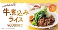 ワンフォーボウル「牛煮込みライス」