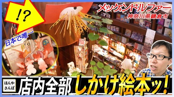 「しかけ絵本」専門書店の取材動画「出版区」