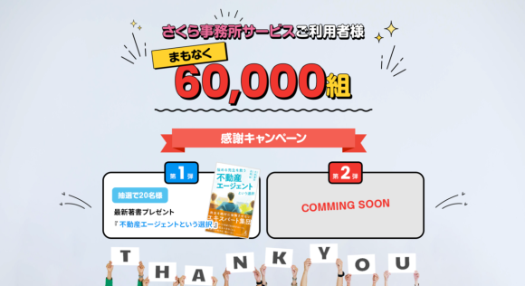 まもなく60000組感謝キャンペーン