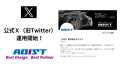 株式会社アビスト　「X(旧Twitter)公式アカウント」を開設