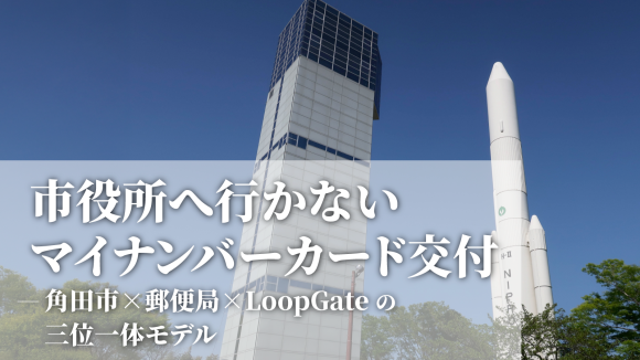 市役所へ行かないマイナンバーカード交付-リモート窓口設置による革命