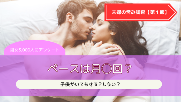 夫婦の営み