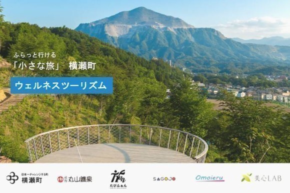 ふらっと行ける「小さな旅」横瀬町 ウェルネスツーリズム