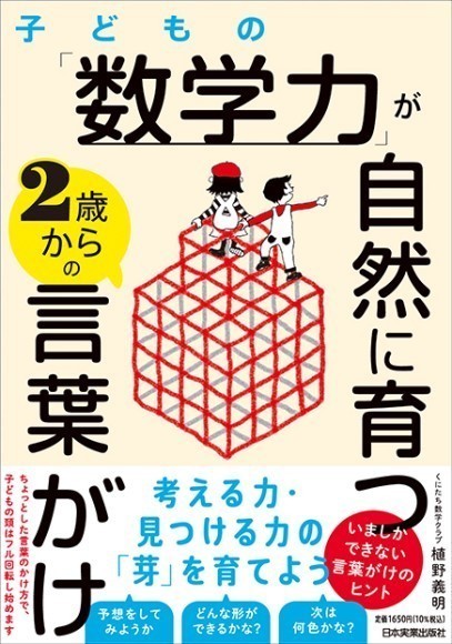 『子どもの「数学力」が自然に育つ２歳からの言葉がけ』植野義明／著