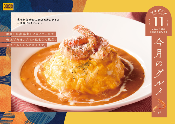ココス「今月のグルメ～11月～」