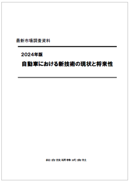 2024年版　自動車における新技術の現状と将来性