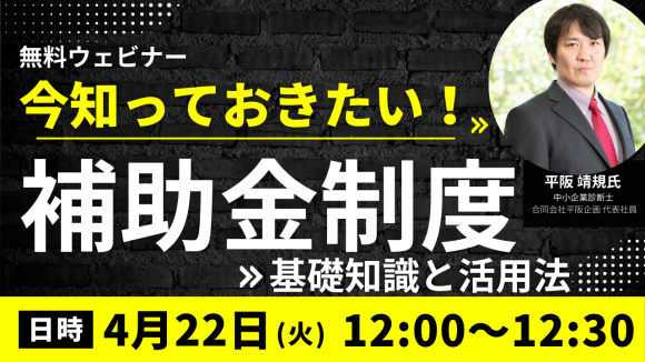 補助金制度無料ウェビナー1回目