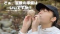 サバイバルアドベンチャー【冒険キッズ】1月6日(土)〜7日(日)